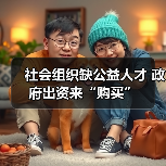 社会组织缺公益人才 政府出资来“购买”（图1）