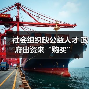 社会组织缺公益人才 政府出资来“购买”（图2）