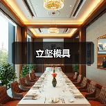 立坚模具（图1）