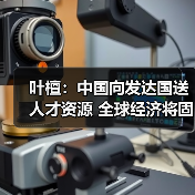 叶檀:中国向发达国送人才资源 全球经济将固化(图1) 叶檀:中国向发达国送人才资源 全球经济将固化(图1)