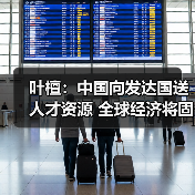 叶檀:中国向发达国送人才资源 全球经济将固化(图3) 叶檀:中国向发达国送人才资源 全球经济将固化(图3)