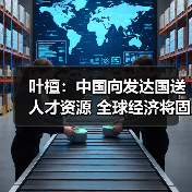 叶檀:中国向发达国送人才资源 全球经济将固化(图2) 叶檀:中国向发达国送人才资源 全球经济将固化(图2)