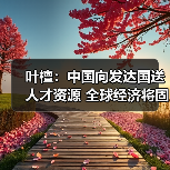 叶檀:中国向发达国送人才资源 全球经济将固化(图4) 叶檀:中国向发达国送人才资源 全球经济将固化(图4)