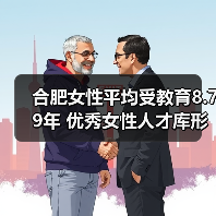 合肥女性平均受教育8.79年 优秀女性人才库形成(图2) 合肥女性平均受教育8.79年 优秀女性人才库形成(图2)