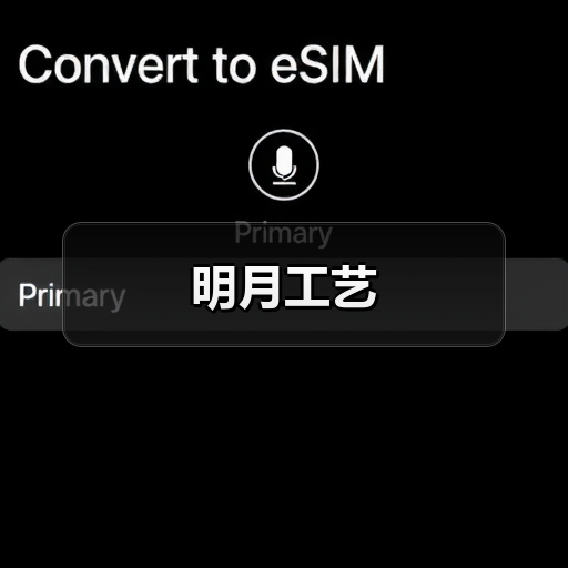 明月工艺(图1) 明月工艺(图1)