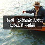 韩媒:欧美高级人才对赴韩工作不感冒(图2) 韩媒:欧美高级人才对赴韩工作不感冒(图2)