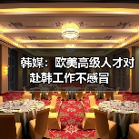韩媒:欧美高级人才对赴韩工作不感冒(图1) 韩媒:欧美高级人才对赴韩工作不感冒(图1)