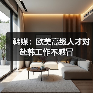 韩媒:欧美高级人才对赴韩工作不感冒(图3) 韩媒:欧美高级人才对赴韩工作不感冒(图3)