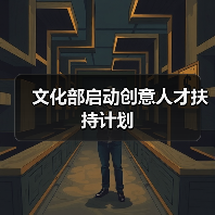 文化部启动创意人才扶持计划（图2）