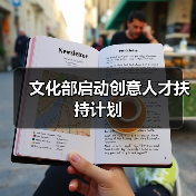 文化部启动创意人才扶持计划（图4）