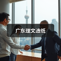 广东理文造纸（图4）