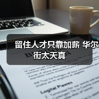 留住人才只靠加薪 华尔街太天真(图3) 留住人才只靠加薪 华尔街太天真(图3)