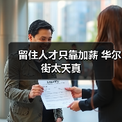 留住人才只靠加薪 华尔街太天真(图4) 留住人才只靠加薪 华尔街太天真(图4)