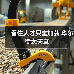 留住人才只靠加薪 华尔街太天真(图1) 留住人才只靠加薪 华尔街太天真(图1)