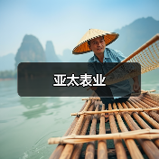 亚太表业（图4）
