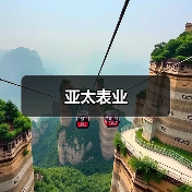 亚太表业（图3）