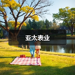 亚太表业（图1）