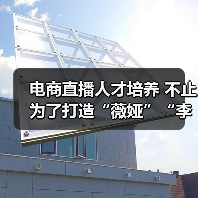 电商直播人才培养 不止为了打造“薇娅”“李佳琦”（图3）