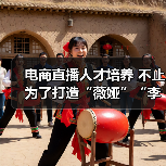 电商直播人才培养 不止为了打造“薇娅”“李佳琦”（图4）