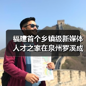 福建首个乡镇级新媒体人才之家在泉州罗溪成立（图4）