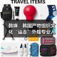 韩媒：韩国严苛组织文化“逼走”外籍专业人才（图1）