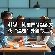 韩媒：韩国严苛组织文化“逼走”外籍专业人才（图4）