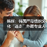 韩媒：韩国严苛组织文化“逼走”外籍专业人才（图3）