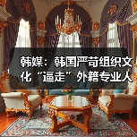 韩媒：韩国严苛组织文化“逼走”外籍专业人才（图2）