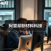 阿普邦新材料科技（图4）