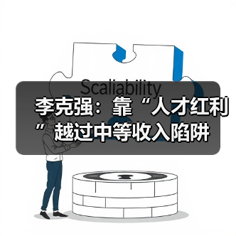 李克强:靠“人才红利”越过中等收入陷阱(图3) 李克强:靠“人才红利”越过中等收入陷阱(图3)