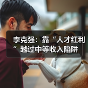 李克强:靠“人才红利”越过中等收入陷阱(图2) 李克强:靠“人才红利”越过中等收入陷阱(图2)