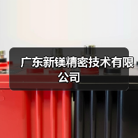 广东新镁精密技术有限公司（图2）