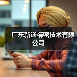 广东新镁精密技术有限公司（图4）