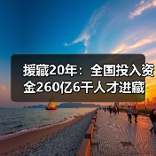 援藏20年：全国投入资金260亿6千人才进藏（图2）