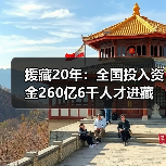 援藏20年：全国投入资金260亿6千人才进藏（图3）