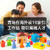 青岛在海外设10家引才工作站 吸引高端人才（图4）