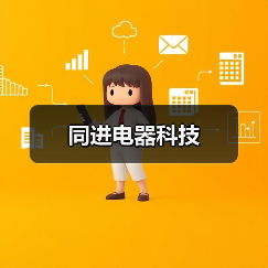同进电器科技（图4）