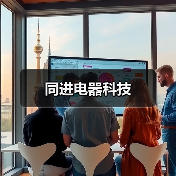 同进电器科技（图3）
