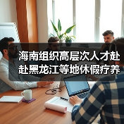 海南组织高层次人才赴赴黑龙江等地休假疗养（图4）