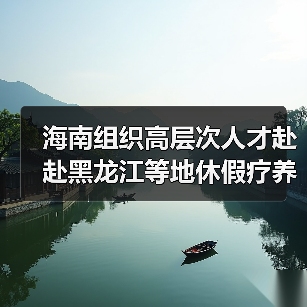 海南组织高层次人才赴赴黑龙江等地休假疗养（图2）