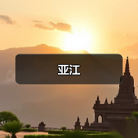 亚江（图3）