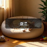 亚江（图2）