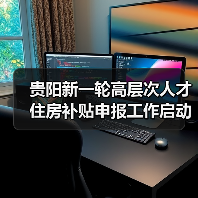 贵阳新一轮高层次人才住房补贴申报工作启动（图1）