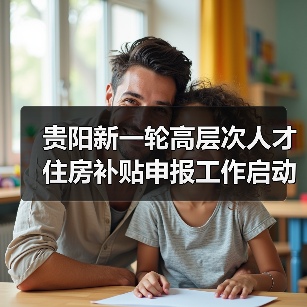 贵阳新一轮高层次人才住房补贴申报工作启动（图3）