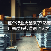 这个行业火起来了!然而月薪过万却遭遇“人才荒”(图2) 这个行业火起来了!然而月薪过万却遭遇“人才荒”(图2)