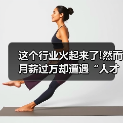 这个行业火起来了!然而月薪过万却遭遇“人才荒”(图1) 这个行业火起来了!然而月薪过万却遭遇“人才荒”(图1)