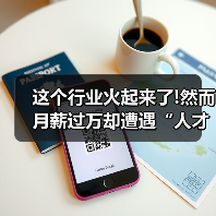 这个行业火起来了!然而月薪过万却遭遇“人才荒”(图3) 这个行业火起来了!然而月薪过万却遭遇“人才荒”(图3)