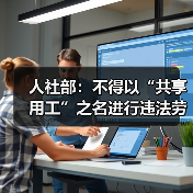 人社部：不得以“共享用工”之名进行违法劳务派遣（图4）