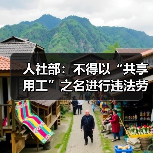 人社部：不得以“共享用工”之名进行违法劳务派遣（图2）
