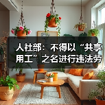 人社部：不得以“共享用工”之名进行违法劳务派遣（图3）
